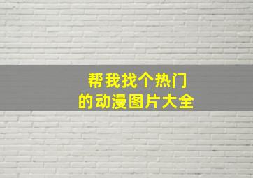 帮我找个热门的动漫图片大全