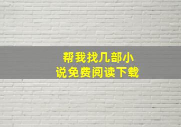 帮我找几部小说免费阅读下载