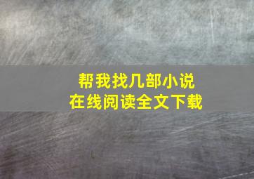 帮我找几部小说在线阅读全文下载