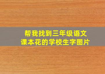 帮我找到三年级语文课本花的学校生字图片