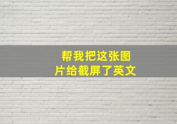 帮我把这张图片给截屏了英文