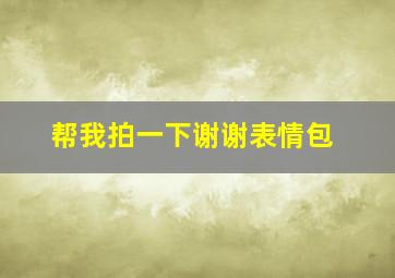 帮我拍一下谢谢表情包