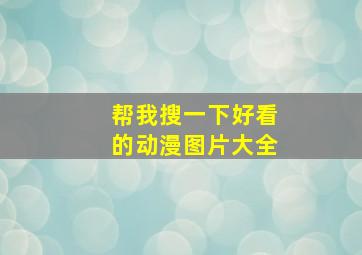 帮我搜一下好看的动漫图片大全