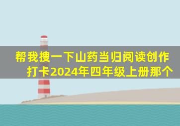 帮我搜一下山药当归阅读创作打卡2024年四年级上册那个