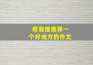 帮我搜推荐一个好地方的作文