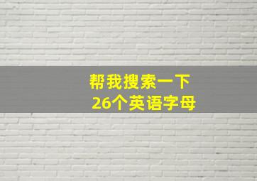 帮我搜索一下26个英语字母