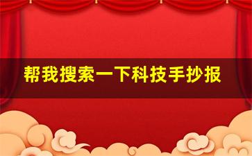 帮我搜索一下科技手抄报