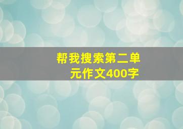 帮我搜索第二单元作文400字