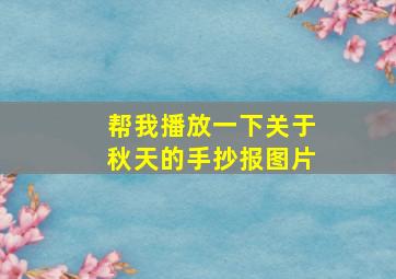 帮我播放一下关于秋天的手抄报图片