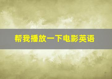 帮我播放一下电影英语