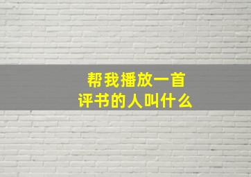 帮我播放一首评书的人叫什么