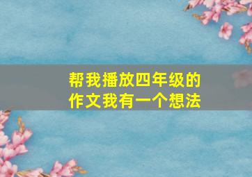 帮我播放四年级的作文我有一个想法