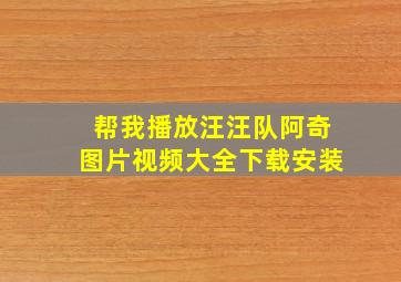 帮我播放汪汪队阿奇图片视频大全下载安装