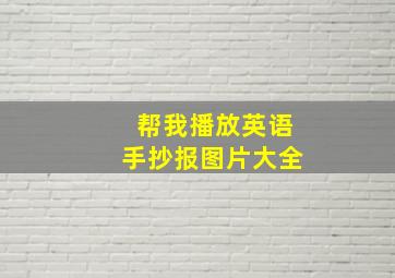 帮我播放英语手抄报图片大全