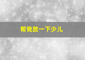 帮我放一下少儿