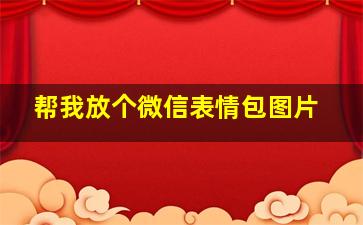 帮我放个微信表情包图片