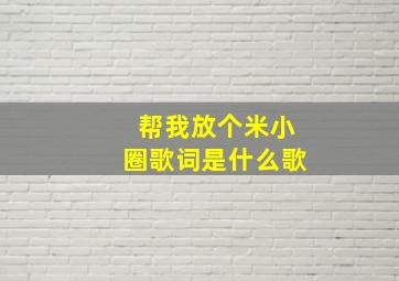 帮我放个米小圈歌词是什么歌