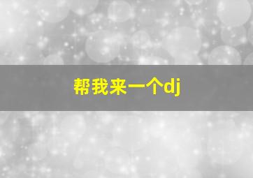 帮我来一个dj