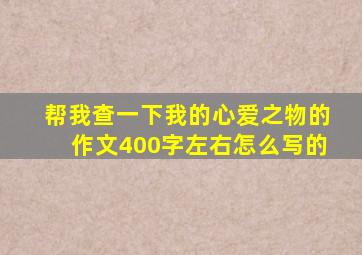 帮我查一下我的心爱之物的作文400字左右怎么写的