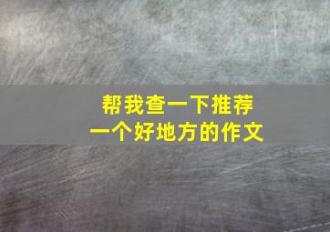 帮我查一下推荐一个好地方的作文