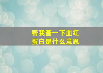 帮我查一下血红蛋白是什么意思