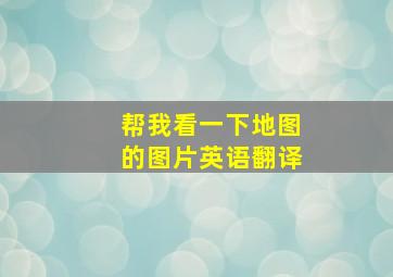 帮我看一下地图的图片英语翻译