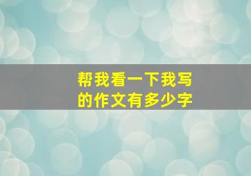 帮我看一下我写的作文有多少字