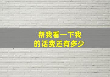 帮我看一下我的话费还有多少