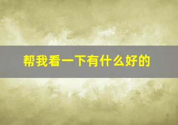 帮我看一下有什么好的