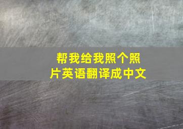 帮我给我照个照片英语翻译成中文