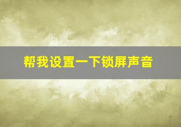 帮我设置一下锁屏声音