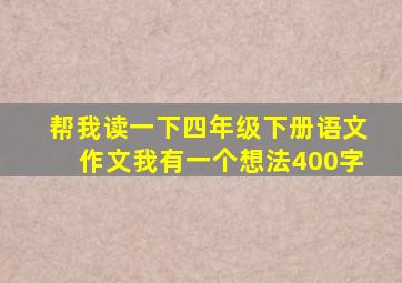 帮我读一下四年级下册语文作文我有一个想法400字