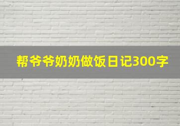 帮爷爷奶奶做饭日记300字