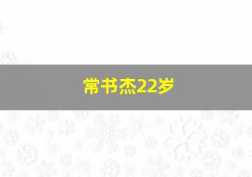 常书杰22岁