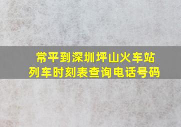 常平到深圳坪山火车站列车时刻表查询电话号码