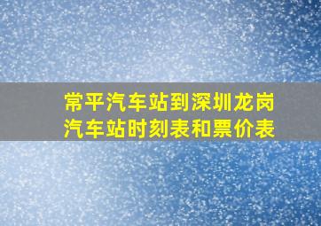 常平汽车站到深圳龙岗汽车站时刻表和票价表