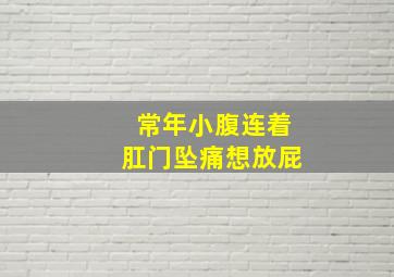 常年小腹连着肛门坠痛想放屁