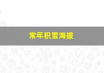 常年积雪海拔