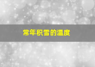 常年积雪的温度