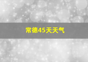 常德45天天气