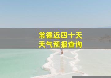 常德近四十天天气预报查询