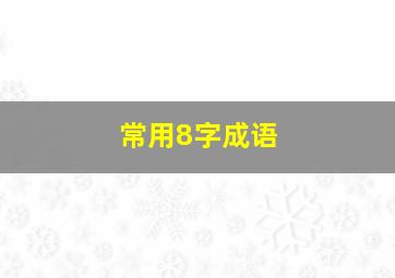 常用8字成语