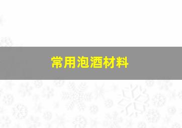 常用泡酒材料