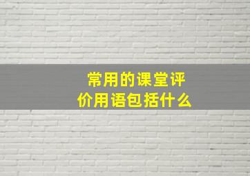 常用的课堂评价用语包括什么