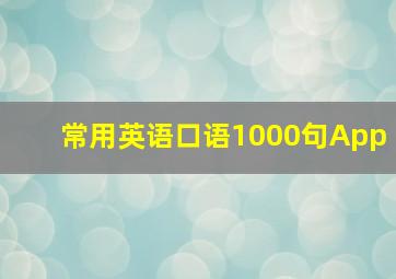 常用英语口语1000句App