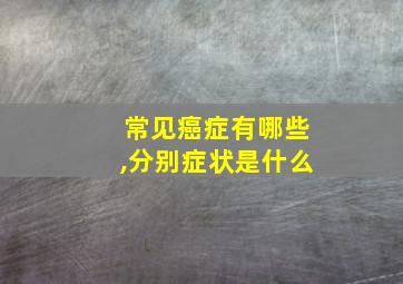 常见癌症有哪些,分别症状是什么