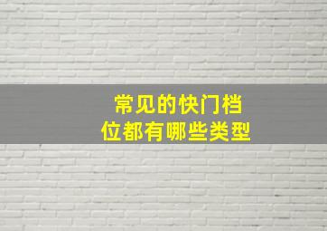 常见的快门档位都有哪些类型