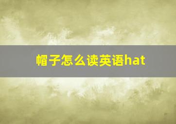 帽子怎么读英语hat