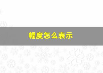 幅度怎么表示