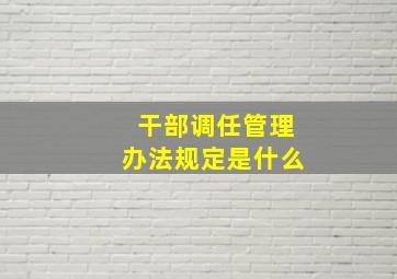 干部调任管理办法规定是什么